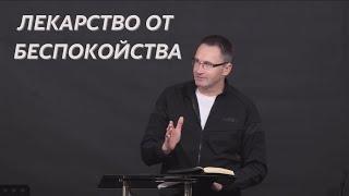 Лекарство от беспокойства | Проповедь | Владимир Омельчук | Церква Благодать