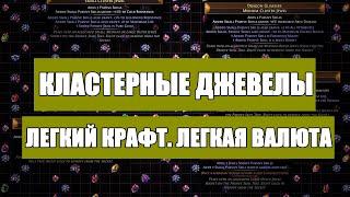 Кластерные самоцветы. Что это, как крафтить. Заработок для ленивых  Path of exile 3.10