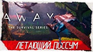 AWAY: The Survival Series - ЛЕТАЮЩИЙ ПОССУМ [Обзор / Первый взгляд на русском]