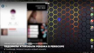 Педофилы атаковали ребенка в Periscope