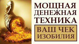 ЧЕК ИЗОБИЛИЯ. О ЧЁМ МОЛЧАТ КОУЧИ. ПРИВЛЕЧЕНИЕ ДЕНЕГ. ФИНАНСОВЫЙ РОСТ. ДЕНЕЖНОЕ МЫШЛЕНИЕ. ДЕНЬГИ