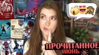 ПРОЧИТАННОЕ июнь'17 | хвалю Young Adult ненавижу Хобб?!