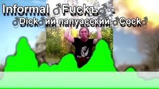 Informal Fuckъ - Дикий папуасский танк (Right version| GACHIMUCHI)