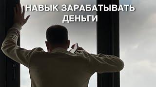 Навык зарабатывать деньги