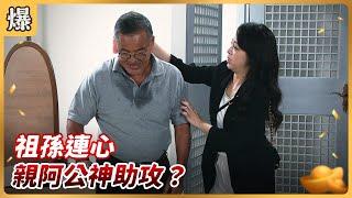 《八點檔搶先爆》好運來 EP128 祖孫連心 親阿公神助攻？