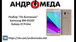 Разбор "По болтикам" Samsung SM G532F Galaxy J2 Prime