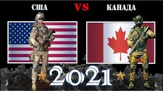 США VS Канада  Армия 2021  Сравнение военной мощи