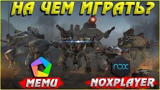 На чем играть в War Robots Nox или MEmu?