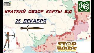 25.12.24 - карта боевых действий в Украине (краткий обзор). War in Ukraine MAP (brief review)