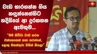 වැඩ භාරගන්න ගිය හඳුන්නෙත්තිට හදිසියේ ආ දුරකතන ඇමතුම | Sunil Handunneththi #NPP