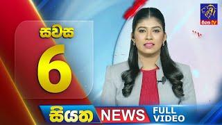  LIVE | Siyatha News | 6.00 PM | 12 - 11 - 2024