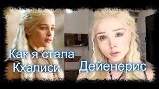 Как я стала Кхалиси. Игра престолов.  Дейенерис  - перевоплощение. Game of Thrones