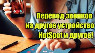 Перевод звонков на другое устройство HotSpot  и другое! Уже доступно!