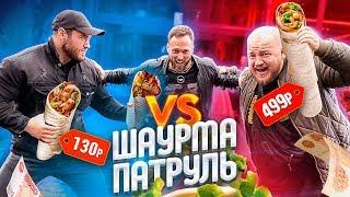 ШАУРМА ПАТРУЛЬ / БЫВАЕТ ЛИ ПОЛЕЗНАЯ ШАВУХА?