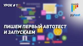 Урок для начинающих по PyTest #1 | Пишем свои первые автотесты