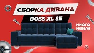 Сборка дивана BOSS 2.0 XL угол