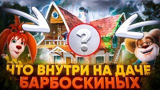 ЧТО НАХОДИТСЯ ВНУТРИ ДАЧИ БАРБОСКИНЫХ?!  | Сколько там комнат? | Барбоскины | Разоблачение века!