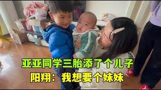 亞亞同學三胎添了個兒子，陽翔見了直誇可愛：但還是想要妹妹