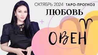 ОВЕН ЛЮБОВЬ ОКТЯБРЬ 2024 I Сложные отношения I Гадание на картах