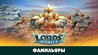 Полный обзор фамильяров  Открытие 920 сундуков  Гайд по фамильярам Lords Mobile