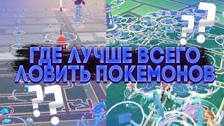 Лучшие места для ловли покемонов в Pokemon GO [ГАЙД]