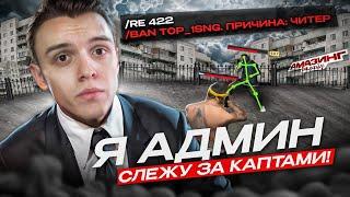 Я АДМИНИСТРАТОР! СЛЕЖУ ЗА КАПТАМИ НА AMAZING ONLINE В GTA CRMP! АДМИН БУДНИ НА АМАЗИНГ РП В ГТА КРМП