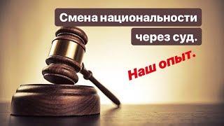 Смена национальности через суд. Наш опыт.