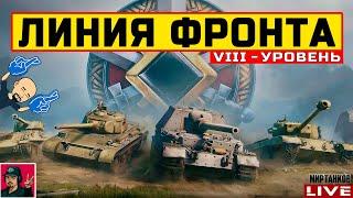  ЛИНИЯ ФРОНТА VIII УРОВЕНЬ ТЕХНИКИ - День 2  Мир Танков