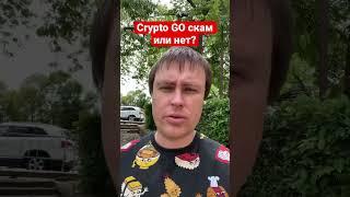 Crypto Go скам или нет? #криптовалюта #арбитражкрипты #cryptogo