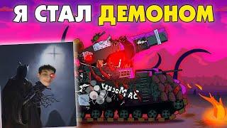 Я СТАЛ ДЕМОНОМ! - Мультики про танки реакция на Gerand геранд wot world of tanks танк анимация