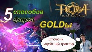 TERA Online - 5 способов фарма GOLDы