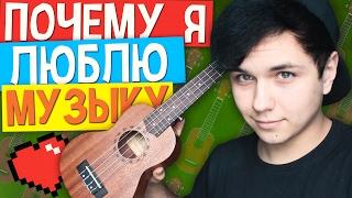 Почему я люблю музыку?