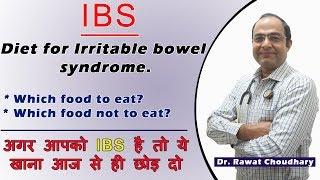 Diet for IBS | Start eating these foods and get rid of IBS | यह खाना आज से ही छोड़ दे अगर IBS है तो