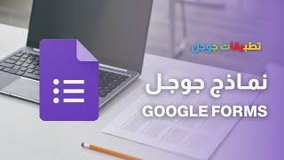 تعلم نماذج جوجل بالتفصيل - Google Forms (Arabic)