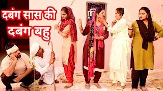 #दबंग सास की दबंग बहु #funny #new #haryanvi #natak #comedy #episode #video #dr_devsariya