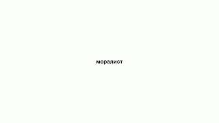 моралист