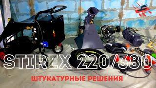 Штукатурная станция на 220В и на 380В с ЦПС | Стирекс / Stirex PS 220/380В