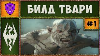  SKYRIM SE RFAB 8.7  До 10 Смертей  Билд Твари  Скайрим Requiem for a balance  #1 