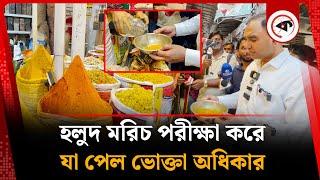 হলুদ মরিচ পরীক্ষা করে যা পেল ভোক্তা অধিকার | Vokta Ovijan | Bazar Update | Kalbela