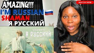 реакция на шамана (Reaction To Shaman) - Я РУССКИЙ (музыка и слова: SHAMAN)