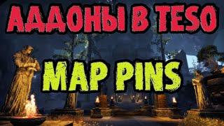 Аддоны в The Elder Scrolls Online: MAP PINS (TESO - ТЕСО)