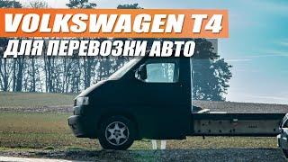 VW T4 с платформой и пробегом в 500.000 км - новая техничка «Молния»