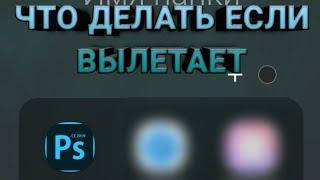 ЧТО ДЕЛАТЬ ЕСТЬ ВЫЛЕТАЕТ PS CC???КАК РЕШИТЬ ПРОБЛЕМУ