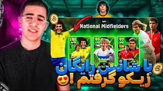 این صفر تا صد بود یا پک اوپنینگ کیو گرفتم خدایا efootball 24/صفر تا صد ایفوتبال 24