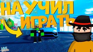 Научил Играть Подписчика в Роблкос Джейлбрейк! **КУПИЛ УРУС**