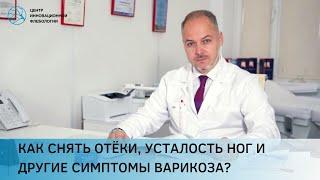 Как снять отёки, усталость и другие симптомы варикоза?