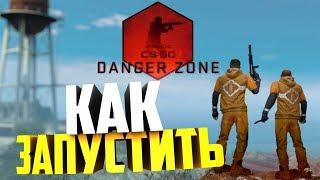 КАК ЗАПУСТИТЬ РЕЖИМ DANGER ZONE В CS:GO ОДНОМУ ИЛИ С ДРУЗЬЯМИ