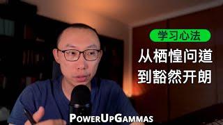 PowerUpGammas School 学习心法