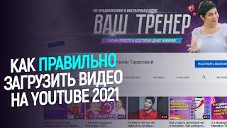 Как загрузить видео на youtube 2021. Оформление Ютуб канала