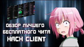 ЭТО самый ЛУЧШИЙ БЕСПЛАТНЫЙ ЧИТ! HACH CLIENT! 1.16.5 #funtime #анархия #hollyworld  #анархия